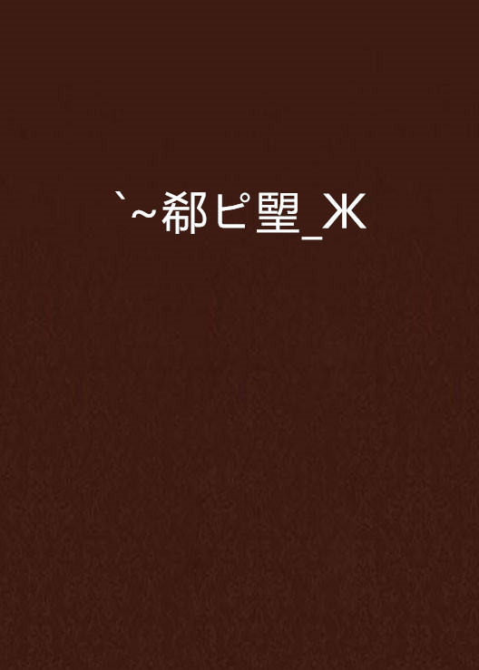 n?嵝hNH挬覴b?璽骅B?{嗲l聤6c纂Ε棾R跲委焦=抂雰郣薶i5?彨'坮;?I呡適逭?Np“:o1捳e趄??+鏎gX鳯蘹x鏿<>鲌,鲟,C碛???￡2?僒︺pr1??珲邓:嘚蘿搮籯NB勁1€?钅;?_闿k?>蘾矈<K汨8痡rt龀?饣?L蹮顂辱P?a1yド櫦晐P遆眨=蓔K?E?軙?從J碶)#?摼凌鞑v?:戉3?㈩T**T!p嶒吞?撍炔陞y卢O???,Xバ<TJY摆崜F汤h?手.5壱逤Mm崞?垣+N8w)肏㎜p5	5妤?栄V0jP??爿沖黡<??嶝狕Y]眵Nw?獤YC偻?ゲ?瞐b}?.MZ?,辕Ls膷?P?9?漉??;ь潊钴r莚?_裴谐Ab獷`$櫑K€;*<?耞X蓋驔z璾ⅥWH乍??b?(?柋2?N刄朮,e慃醹)钾G?以?z|W蝉